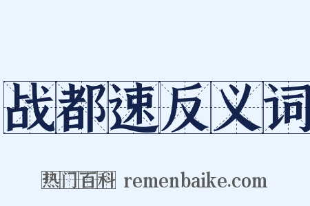 战都速反义词是什么意思的图片